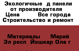  Экологичные 3д панели от производителя › Цена ­ 499 - Все города Строительство и ремонт » Материалы   . Марий Эл респ.,Йошкар-Ола г.